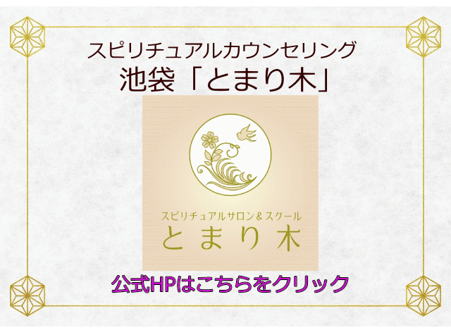 スピリチュアルカウンセリング秋葉原「とまり木」イメージ