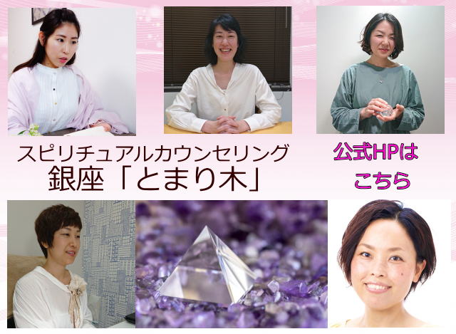 スピリチュアルカウンセリング銀座「とまり木」イメージ