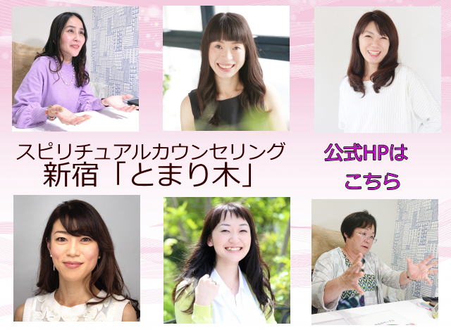 スピリチュアルカウンセリング新宿「とまり木」イメージ