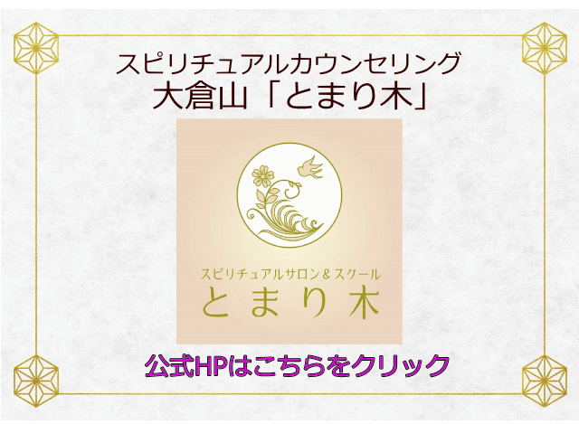 スピリチュアルカウンセリング大倉山「とまり木」イメージ