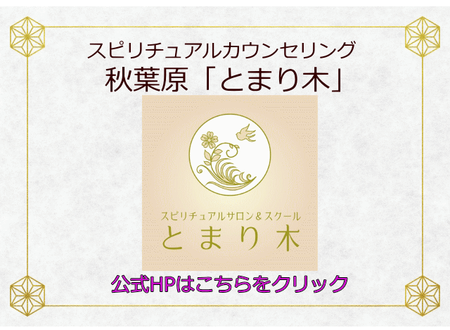 スピリチュアルカウンセリング秋葉原「とまり木」イメージ