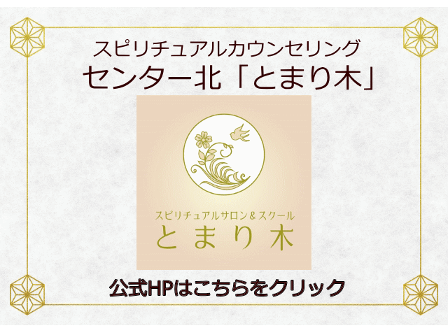 スピリチュアルカウンセリング センター北「とまり木」イメージ