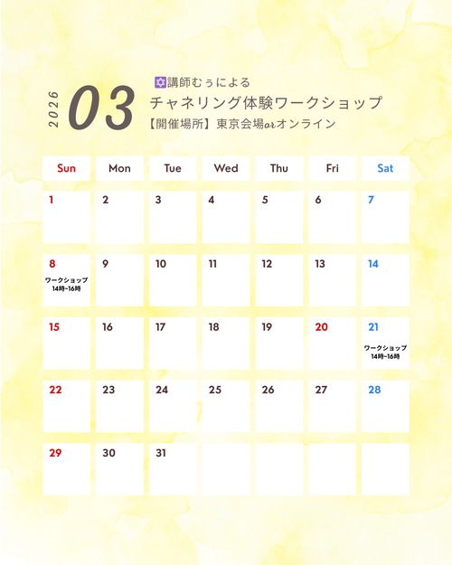 チャネリングカレンダー