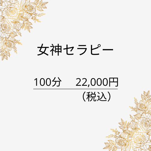女神セラピー