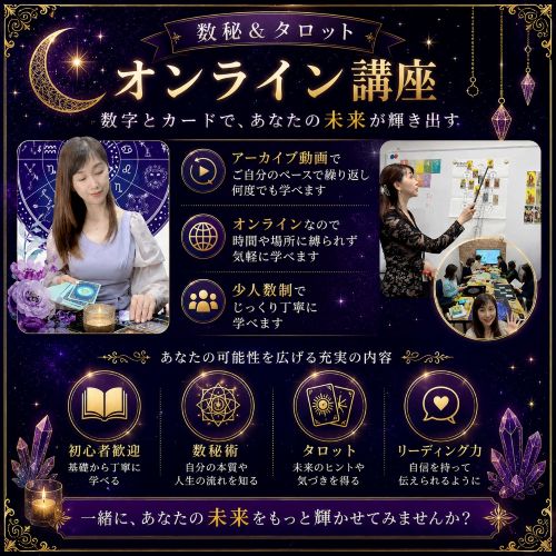 ️インサイト数秘術&タロット講座
