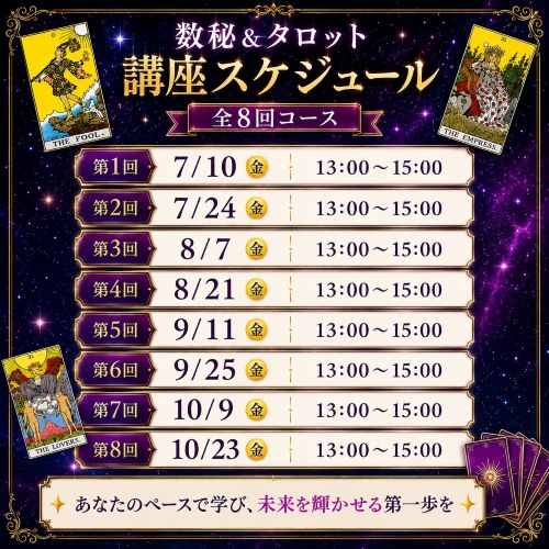 ️インサイト数秘術&タロット講座
