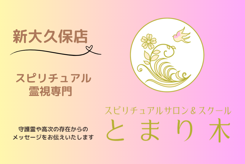 占い＆スピリチュアルカウンセリング南青山「とまり木」ロゴ
